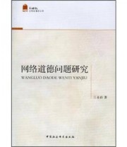 《新世纪应用伦理学丛书 网络道德问题研究》 吕本修  著 ISBN 9787516110607