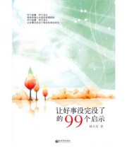 《让好事没完没了的99个启示》 林大有  著 ISBN 9787510409691