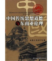 《中国传统思想道德与东南亚伦理》 赵康太 李英华  著 ISBN 9787500465737