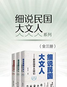 《细说民国大文人系列（增订版）》 民国文林