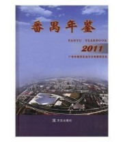 《番禺年鉴. 2011》 广州市番禺区地方志纂委员会  编 ISBN 9787514401509