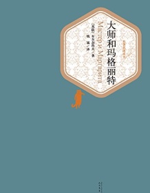 《大师和玛格丽特（名著名译丛书）》 布尔加科夫