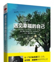 《遇见幸福的自己》  美 加德纳  美 里华斯  著 蔡秀星  译 ISBN 9787550223950