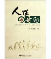 《人性与导向》 刘良贵  著 ISBN 9787562523727