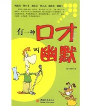 《有一种口才叫幽默》 赵小丽  著 ISBN 9787507422108