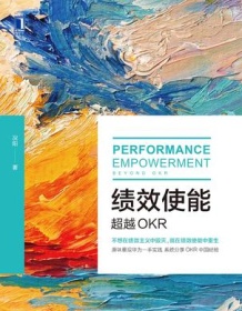 《绩效使能：超越OKR》 况阳