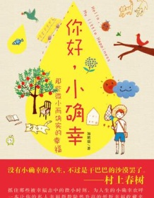 《你好，小确幸》 加肥猫