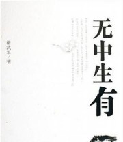 《无中生有》 褚武军 ISBN 9787501179527