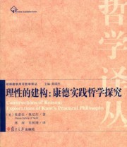 《理性的建构 康德实践哲学探究》  英 奥尼尔（Onora O    Neil）  著 林晖 吴树博  译 ISBN 9787309100327