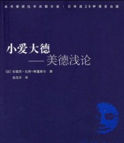 《小爱大德 道德浅论》  法 孔 安 斯蓬维尔  著 赵克非  译 ISBN 9787506367516