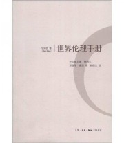 《世界伦理手册》 孔汉思  著 杨煦生  编 邓建华 廖恒  译 ISBN 9787108042965