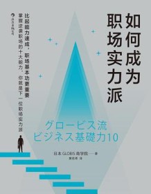 《如何成为职场实力派》 日本GLOBIS商学院