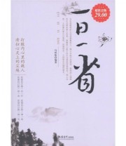 《一日一省》 马妍姝  著 ISBN 9787542928313