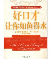 《好口才让你如鱼得水》 和月英  著 ISBN 9787801415226