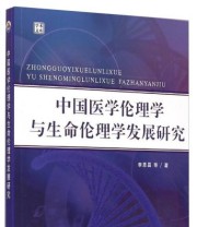 《学术文库 中国医学伦理学与生命伦理学发展研究》 李恩昌  著 ISBN 9787510086755