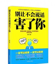 《别让不会说话害了你》 陈玮  著 ISBN 9787504477897