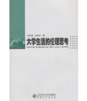 《大学生活的伦理思考》 汪荣有  著 方旺春 ISBN 9787566404206