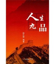 《人生九品》 荆宁荣  著 ISBN 9787508731933