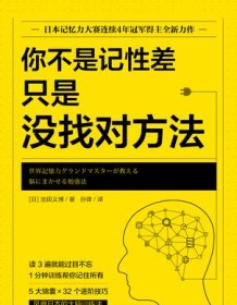 《你不是记性差，只是没找对方法》 池田义博