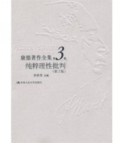 《康德著作全集 纯粹理性批判》 李秋零  著 ISBN 9787300052748