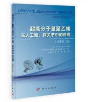 《超高分子量聚乙烯在人工髋 膝关节中的应用》  美 Steven M Kurtz  著 ISBN 9787030408297
