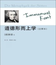 《道德形而上学》  德 康德  著 张荣 李秋零  注 ISBN 9787300168449