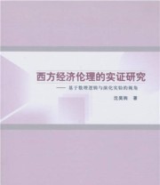 《西方经济伦理的实证研究 基于数理逻辑与演化实验的视角》 沈昊驹  著 ISBN 9787516177525