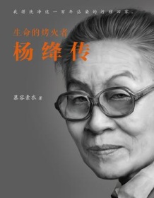 《生命的烤火者：杨绛传》 慕容素衣