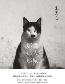 《那猫那人那城》 朱天心