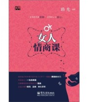 《女人情商课》 路光  著 ISBN 9787121150777