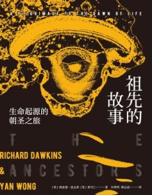 《祖先的故事》 理查德・道金斯