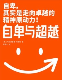 《自卑与超越（作家榜经典文库）》 阿尔弗雷德・阿德勒