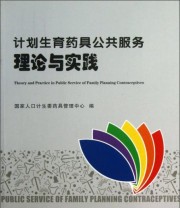 《计划生育药具公共服务理论与实践》 国家人口计生委药具管理中心  编 ISBN 9787510115349