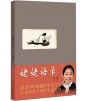 《姥姥语录》 倪萍  著 ISBN 9787101077476