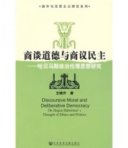《商谈道德与商议民主 哈贝马斯政治伦理思想研究》 王晓升  编 ISBN 9787509708132