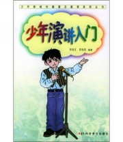 《少年演讲入门》 郭海星 郭海燕  著 ISBN 9787110054000