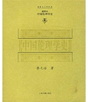 《中国伦理学史》 蔡元培  著 ISBN 9787532540730