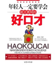 《年轻人一定要学会能言善辩的好口才》 赵浩辰  编 ISBN 9787807249795