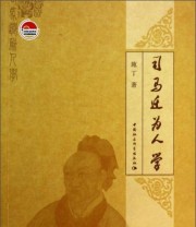 《司马迁为人学》 施丁  著 ISBN 9787516135570