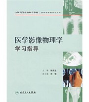 《医学影像物理学学习指导》 张泽宝  编 ISBN 9787117077514