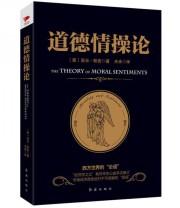 《黑金系列 道德情操论》  英 亚当 斯密  著 ISBN 9787505142404