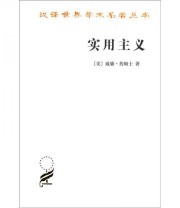 《实用主义》  美 威廉 詹姆士  著 李步楼  译 ISBN 9787100091473