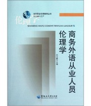 《当代职业伦理教育丛书 商务外语从业人员伦理学》 孙立鹏  编 ISBN 9787811294835