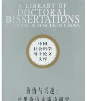 《价值与兴趣》 李江凌 ISBN 9787500442868