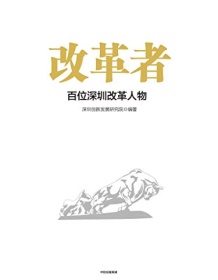 《改革者》 深圳创新发展研究院