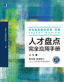 《人才盘点完全应用手册》 北森人才管理研究院