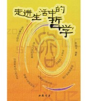 《走进生活中的哲学》 袁振龙  编 ISBN 9787806633731