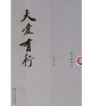 《大爱有行》 师曾志  主编 ISBN 9787506287722