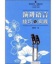 《演讲语言技巧与实践》 唐树芝  著 ISBN 9787810812214