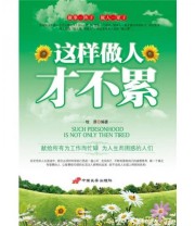 《这样做人才不累》 牧原  著 ISBN 9787510701832